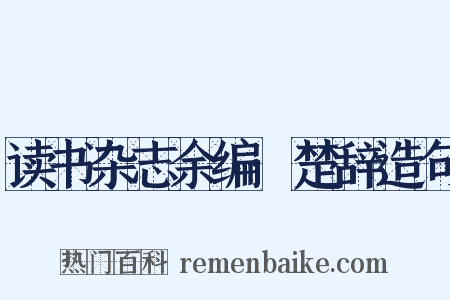 读书杂志余编·楚辞造句是什么意思的图片
